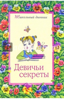 Девичьи секреты обложка книги Девичьи секреты обложка книги