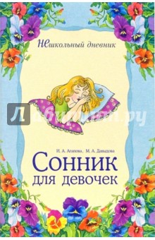 Ирина Агапова - Сонник для девочек обложка книги Ирина Агапова - Сонник для девочек обложка книги