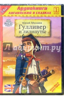 Юрий Минаев - Гулливер и лилипуты. Выпуск 1 (CD-MP3) обложка книги Юрий Минаев - Гулливер и лилипуты. Выпуск 1 (CD-MP3) обложка книги