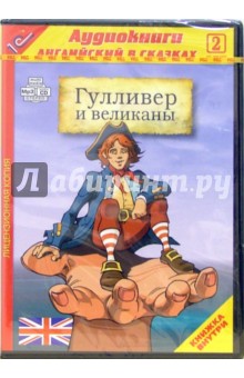 Гулливер и великаны. Выпуск 2 (CD-MP3) обложка книги Гулливер и великаны. Выпуск 2 (CD-MP3) обложка книги