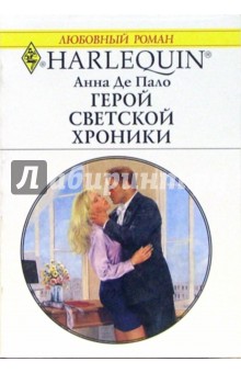 Пало Де - Герой светской хроники: Роман обложка книги Пало Де - Герой светской хроники: Роман обложка книги