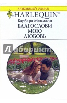 Барбара Макмаон - Благослави мою любовь: Роман обложка книги Барбара Макмаон - Благослави мою любовь: Роман обложка книги