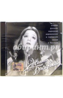 CD. Жанна Бичевская "Русские народные". Часть 1 обложка книги CD. Жанна Бичевская "Русские народные". Часть 1 обложка книги