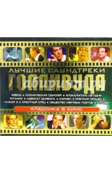 Лучшие саундтреки Голливуда (CD) Лучшие саундтреки Голливуда (CD)