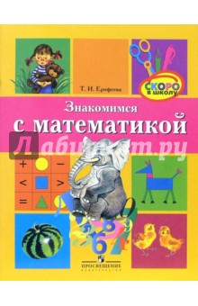 Тамара Ерофеева - Знакомимся с математикой: пособие для детей старшего дошкольного возраста обложка книги Тамара Ерофеева - Знакомимся с математикой: пособие для детей старшего дошкольного возраста обложка книги