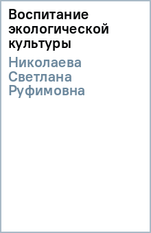Светлана Николаева - Воспитание экологической культуры обложка книги Светлана Николаева - Воспитание экологической культуры обложка книги