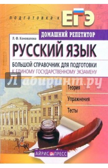 Коновалова, Коновалова - Русский язык. Большой справочник для подготовки к ЕГЭ обложка книги Коновалова, Коновалова - Русский язык. Большой справочник для подготовки к ЕГЭ обложка книги