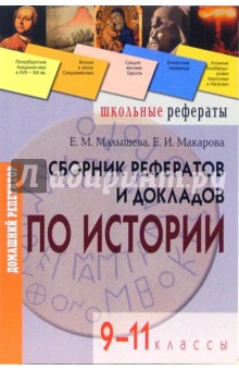 Елена Макарова - Сборник рефератов и докладов по истории. 9-11 классы обложка книги Елена Макарова - Сборник рефератов и докладов по истории. 9-11 классы обложка книги
