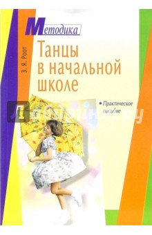 Зинаида Роот - Танцы в начальной школе. Практическое пособие обложка книги Зинаида Роот - Танцы в начальной школе. Практическое пособие обложка книги