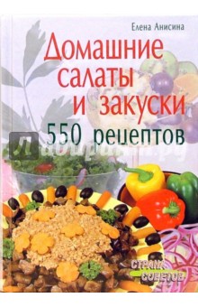 Елена Анисина - Домашние салаты и закуски. 550 рецептов обложка книги Елена Анисина - Домашние салаты и закуски. 550 рецептов обложка книги