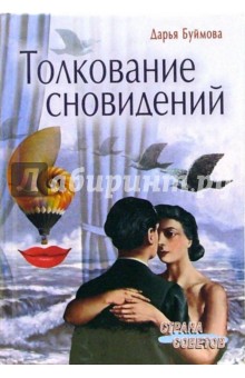 Толкование сновидений