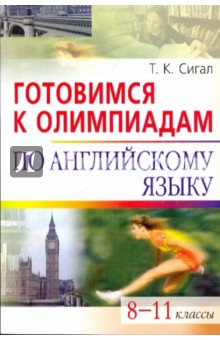 Готовимся к олимпиадам по английскому языку. 8-11 классы - Татьяна Сигал