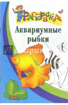 Аквариумные рыбки. Раскраска для детей 6-7лет обложка книги Аквариумные рыбки. Раскраска для детей 6-7лет обложка книги