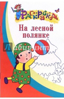 На лесной полянке. Раскраска для детей 4-5 лет