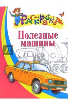 Полезные машины. Раскраска для детей 5-6 лет обложка книги Полезные машины. Раскраска для детей 5-6 лет обложка книги