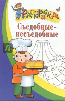 Съедобные - несъедобные. Раскраска для детей 3-4 лет обложка книги Съедобные - несъедобные. Раскраска для детей 3-4 лет обложка книги