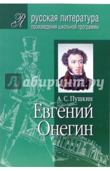 Александр Пушкин - Евгений Онегин обложка книги Александр Пушкин - Евгений Онегин обложка книги