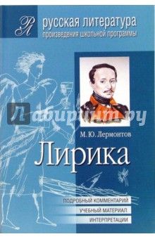 Лирика (Подробный комментарий, учебный материал, интерпретации) - Михаил Лермонтов