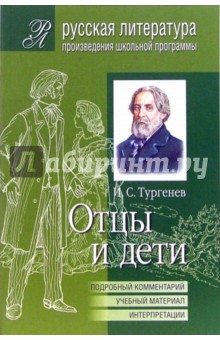 Иван Тургенев - Отцы и дети (Подробный комментарий, учебный материал, интерпретации) обложка книги Иван Тургенев - Отцы и дети (Подробный комментарий, учебный материал, интерпретации) обложка книги
