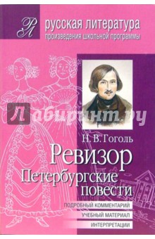 Николай Гоголь - Ревизор. Петербургские повести (Подробный комментарий, учебный материал, интерпретации) обложка книги Николай Гоголь - Ревизор. Петербургские повести (Подробный комментарий, учебный материал, интерпретации) обложка книги