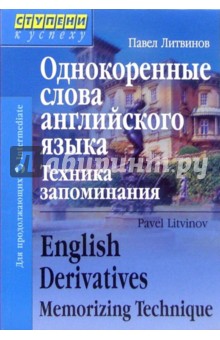 Словарь Производных Слов Английский