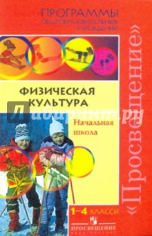 Анатолий Матвеев - Физическая культура. Начальные классы. Программы общелбразовательных учреждений обложка книги Анатолий Матвеев - Физическая культура. Начальные классы. Программы общелбразовательных учреждений обложка книги