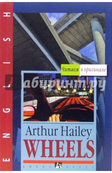 Артур Хейли - Колеса (Wheels). На английском языке обложка книги Артур Хейли - Колеса (Wheels). На английском языке обложка книги