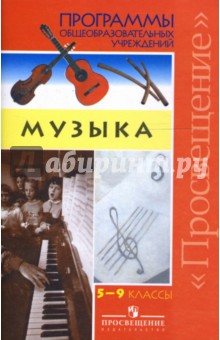 Сергеева, Критская - Музыка: 5-9 классы. обложка книги Сергеева, Критская - Музыка: 5-9 классы. обложка книги