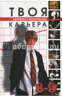 Твоя профессиональная карьера: Учебник для 8-9 класса общеобразовательных учреждений