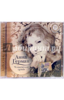 CD. Анна Герман "Человеческая судьба" CD. Анна Герман "Человеческая судьба"