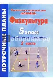 Видякина, Видякин - Физкультура. 5 класс. Поурочные планы по 3-часовой программе. Часть 2 обложка книги Видякина, Видякин - Физкультура. 5 класс. Поурочные планы по 3-часовой программе. Часть 2 обложка книги