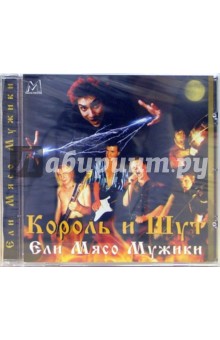 CD. Король и Шут "Ели мясо мужики" CD. Король и Шут "Ели мясо мужики"