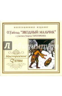 Оскар Уайльд - CD. Звездный мальчик Оскар Уайльд - CD. Звездный мальчик