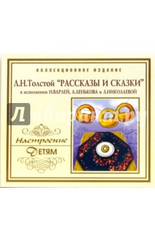Лев Толстой - Л. Н. Толстой "Рассказы и сказки" (СD) Лев Толстой - Л. Н. Толстой "Рассказы и сказки" (СD)