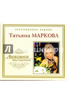 CD. Татьяна Маркова обложка книги CD. Татьяна Маркова обложка книги