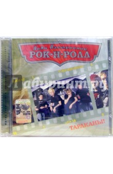 CD. Тараканы CD. Тараканы