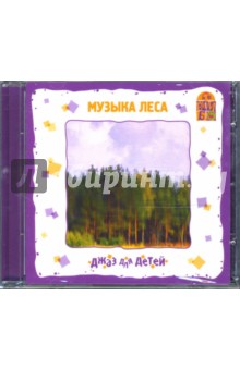 Джаз для детей "Музыка леса" (CD) Джаз для детей "Музыка леса" (CD)