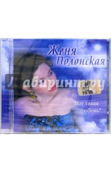 CD. Женя Полонская "Вот такая любовь!..." обложка книги CD. Женя Полонская "Вот такая любовь!..." обложка книги