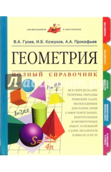 Гусев, Кожухов, Прокофьев - Геометрия. Полный справочник обложка книги Гусев, Кожухов, Прокофьев - Геометрия. Полный справочник обложка книги