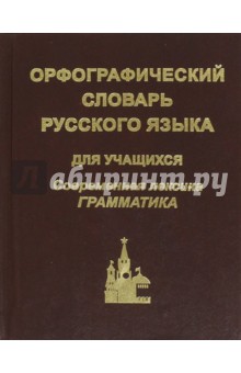 Орфографический словарь русского языка обложка книги Орфографический словарь русского языка обложка книги