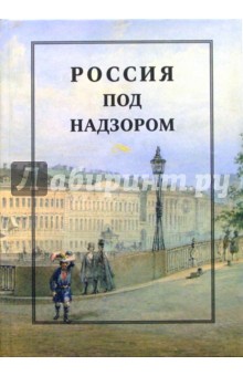Сидорова, Щербакова - Россия под надзором: отчеты III Отделения 1827-1869: Сборник документов обложка книги Сидорова, Щербакова - Россия под надзором: отчеты III Отделения 1827-1869: Сборник документов обложка книги