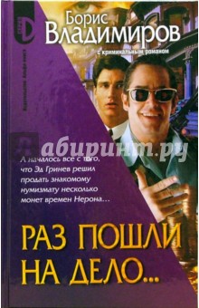 Борис Владимиров - Раз пошли на дело... обложка книги Борис Владимиров - Раз пошли на дело... обложка книги