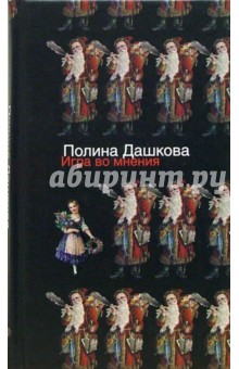 Полина Дашкова - Игра во мнения: повести и рассказы обложка книги Полина Дашкова - Игра во мнения: повести и рассказы обложка книги