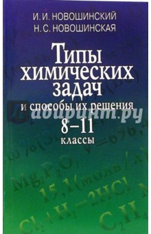 Новошинский, Новошинская - Типы химических задач и способы их решения. 8-11 классы: Учебное пособие обложка книги Новошинский, Новошинская - Типы химических задач и способы их решения. 8-11 классы: Учебное пособие обложка книги