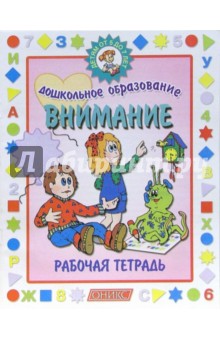 Внимание 5-7 лет Рабочая тетрадь обложка книги Внимание 5-7 лет Рабочая тетрадь обложка книги