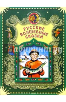 Русские волшебные сказки