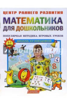 Вера Кузнецова - Математика для дошкольников: популярная методика игровых уроков. обложка книги Вера Кузнецова - Математика для дошкольников: популярная методика игровых уроков. обложка книги