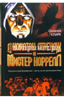 Сюзанна Кларк - Джонатан Стрендж и мистер Норрелл: Фантастический роман обложка книги Сюзанна Кларк - Джонатан Стрендж и мистер Норрелл: Фантастический роман обложка книги