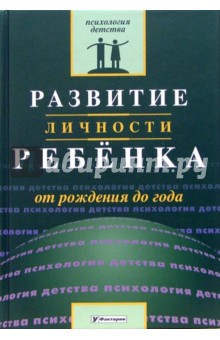 Валентина Ильина - Развитие личности ребенка от рождения до года обложка книги Валентина Ильина - Развитие личности ребенка от рождения до года обложка книги