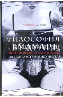 Маркиз де Сад - Философия в будуаре, или безнравственные учителя обложка книги Маркиз де Сад - Философия в будуаре, или безнравственные учителя обложка книги